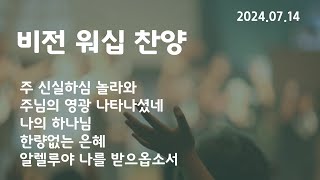 Vision Worship 비전 워십 | 주일 찬양 2024.07.14