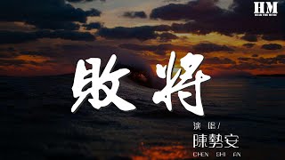 陳勢安 - 敗將『敗給回憶 敗給了你』【動態歌詞Lyrics】