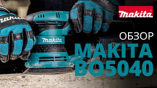 Makita BO5040 обзор эксцентриковой шлифовальной машины