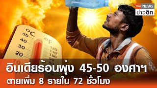 “อินเดีย” ร้อนพุ่ง 45-50 องศาฯ ตายเพิ่ม 8 รายใน 72 ชั่วโมง | TNN ข่าวดึก | 11 มิ.ย. 67