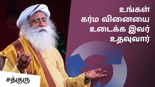 உங்கள் கர்ம வினையை உடைக்க இவர் உதவுவார் | This Person Can Help Break Your Karma | Sadhguru Tamil