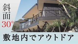 【斜面30°横浜鶴見】1000坪の敷地すべてが崖　自宅でアウトドアが楽しめる森の中の家（木造平屋建）