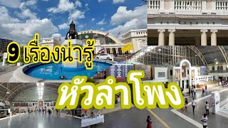 9 เรื่องน่ารู้เกี่ยวกับสถานีรถไฟกรุงเทพ (หัวลำโพง)