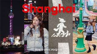 上海 vlog🇨🇳 Shanghai travel | 완벽한 3박4일 상하이 여행 코스✨ 여행 데일리룩 | 상하이 찐맛집 | 가성비 호텔 추천 | 상해 디즈니랜드