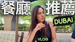 來杜拜必吃🤩瘋狂回訪的口袋餐廳推薦!! Dubai Vlog 🇦🇪 3 Fils, Nola