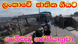 අපේ ජාතික ගීයට පෙම්බැදි ජෝජියානුවා l Georgian man loves to Sri Lanka National Anthem l SRI LANKA