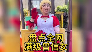 盘点那些全网满级普信女，可以叫你兄弟选一个吗#普信女天花板