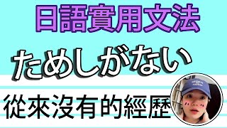 【日語文法教學】N1「ためしがない」從來不曾成功過！！簡單解説生活實用日語例句一看就懂 | Japanese Grammar | TAMA CHANN