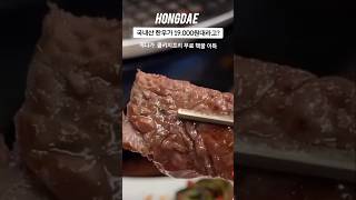 한우가 19.000원대? 콜키지프리로 술값도 아끼는 핵꿀 홍대맛집 #홍대맛집 #홍대고기집 #홍대술집 #홍대데이트 #홍대가족모임 #홍대데이트코스