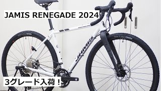 JAMIS RENEGADE(ジェイミス レネゲード)シリーズ、2024年式入荷！S5・S3・A1の3グレードの紹介と重量実測！