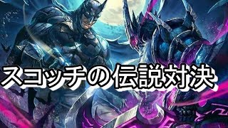 【スコッチの伝説対決ａｏｖ】batman? no.no!! scotchman!