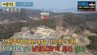 [NO.531213]  전북 완주군 고산면, 전원주택단지 등 개발 가능한 토지 2434평 매매 - 민랜드부동산tv