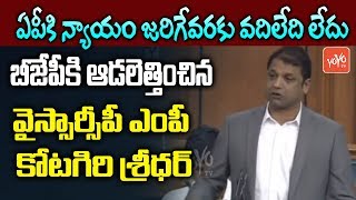 YSRCP MP Kotagiri Sridhar Super Speech in Lok Sabha | Demands Justice To AP | CM YS Jagan |YOYO TV