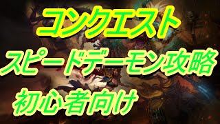 【diablo3】スピードデーモン攻略　コンクエスト【ディアブロ３】