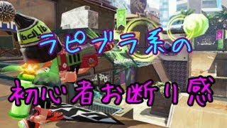 【スプラトゥーン】芸人最強の男がラピブラの強いところを探す！【S+99カンスト】