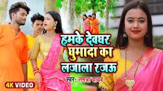 #Video | हमके देवघर घुमादा का लजाला रजऊ | #Tamanna Yadav | #Bol Bam ke gana | #Bhojpuri gana