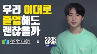 [순천향대 신문 X 순천향대 방송국 SBS] 순뉴스(SOONNEWS) / 우리 이대로 졸업해도 괜찮을까