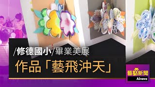 【修德國小畢業美展】 作品「藝飛沖天」