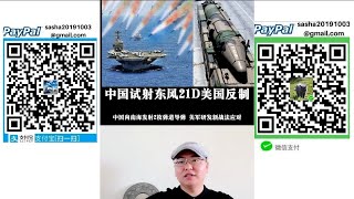 中国试射东风21D与东风26视频画面曝光！美军部署海基宙斯盾与萨德系统抵近拦截！中国美国恐怖平衡！（中国东风21D发射视频在下方）