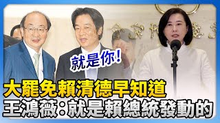 大罷免賴清德早知道！　王鴻薇：就是賴總統發動的 @ChinaTimes