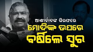 ଆଶୀର୍ବାଦଙ୍କ ଗିରଫରେ ରାଗି ଯାଇ ମୋଦିଙ୍କୁ ଏମିତି କହିଲେ ସୁର