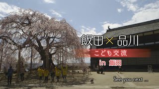 長野県 飯田市と品川区のこども交流 02（麻績の舞台桜編）【地方創生・観光／交流】