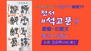 9. #서예 #전서 : #석고문·#篆書 : #石鼓文·#篆书