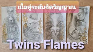 EP154  :  Pick a Card |Twins Flames | เนื้อคู่ระดับจิตวิญาณ