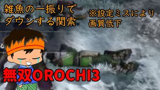 【無双OROCHI3 Ultimate】無双のコツは地に足をつけることです。【Argus雑談配信アーカイブ】