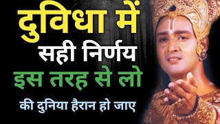 दुविधा में सही निर्णय केसे ले ? | Krishna Motivational Speech #krishnaupdesh #viralvideo