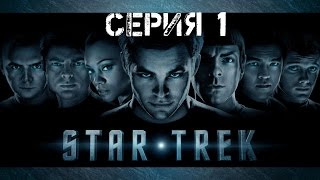 StarTrek (1 серия) Сигнал Бедствия