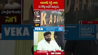 అవినాష్ రెడ్డి నాకు 20 కోట్ల ఆఫర్ ఇచ్చాడు #avinashreddy #dastagiri #abn #ytshorts