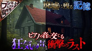 【怖い話】不釣り合いな人の声とピアノの音…それは廃墟が記憶した家庭崩壊の音｡【ナナフシギ】