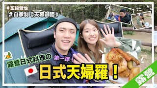 【情侶露營Vlog】露營日式料理第一彈：日式天婦羅｜挑戰自家制天幕御膳｜荃錦營地 | 豆豉蒸肉餅 Ben \u0026 Suky