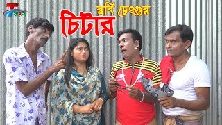 রবি চেংগু এখন চিটার | Cheater | Robi Chengu | Bangla  Koutuk 2019