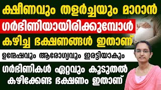 ക്ഷീണവും തളർച്ചയും മാറാൻ ഗർഭിണി ആയിരിക്കുമ്പോൾ കഴിച്ച ഭക്ഷണങ്ങൾ ഇതാണ് | garbinikal ariyendathellam