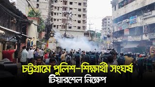 চট্টগ্রামে পুলিশ-শিক্ষার্থী সং*ঘ*র্ষ, টিয়ারশেল নিক্ষেপ | Chattogram | Quota Movement | Dhaka Post