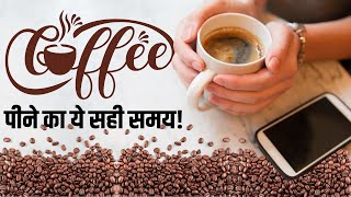 Coffee Benefits for Heart: इस वक्त कॉफी पीने से हार्ट अटैक का रिस्क होता है कम?