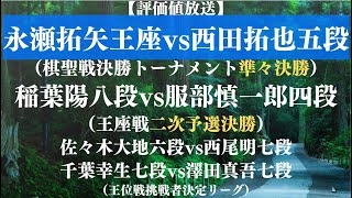 【評価値放送(盤面なし)】永瀬拓矢王座vs西田拓也五段（棋聖戦決勝トーナメント準々決勝）稲葉陽八段vs服部慎一郎四段（王座戦二次予選決勝）佐々木大地六段vs西尾明七段【将棋/Shogi】