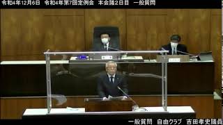 ［稚内市議会］令和4年12月6日　令和4年度第7回定例会　本会議2日目　一般質問　吉田孝史議員