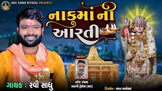 Naku ma ni Aarti||નાકુ માં ની આરતી||Ravi sadhu||Aarti song||gujrati||