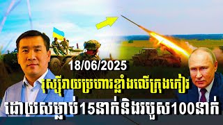 បទវិភាគ: រុស្ស៊ីវាយប្រហារខ្លាំងបំផុតលើទីក្រុងកៀវ ដោយសម្លាប់15នាក់និងរបួសជាង100នាក់