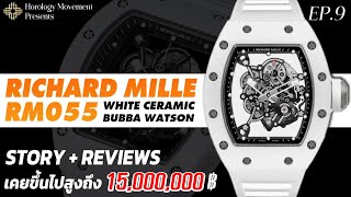 รีวิวนาฬิกา Richard Mille : RM055 White Bubba Watson นาฬิกาที่เคยมีราคาสูงถึง 15 ล้าน | EP.9