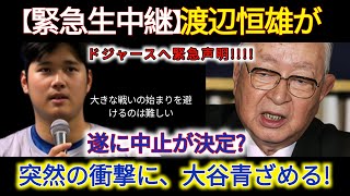 【緊急生放送】渡辺恒雄がドジャースに緊急声明!!!ついに中止が決まったのか？突然の衝撃に大谷が青ざめる！