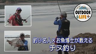 【アウトドアライフ】釣り名人×お魚博士が教えるチヌ釣り