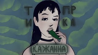 КАЖАННА - ТИ ГІРКА ( ПРЕМʼЄРА ВІДЕО )