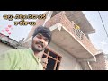 ఇల్లు నిర్మించడానికి కారణాలు || reason for construction my house❓❓❓❓