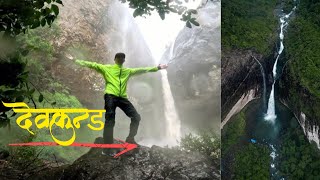 पल भरमें रौद्र रूप दिखाने वाला देवकुंड वाॅटरफाॅल 🌧️😳 | DEVKUND Waterfall Maharashtra