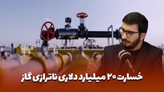 خسارت 20 میلیارد دلاری ناترازی گاز