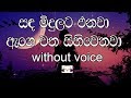 Sanda Midulata Enawa Karaoke (without voice) සඳ මිදුලට එනවා